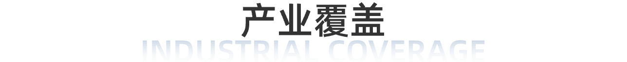 产业覆盖