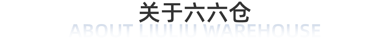 关于六六仓