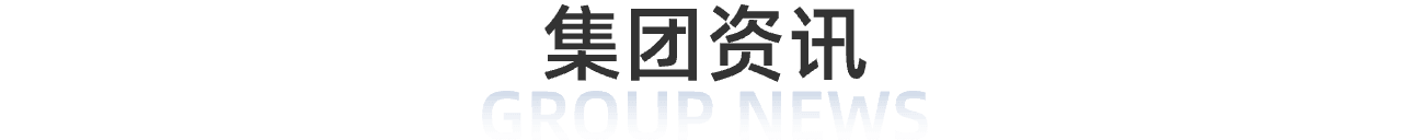 集团资讯