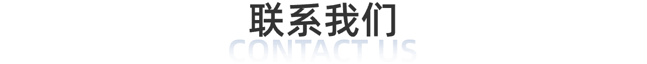 联系我们